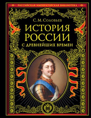 История России с древнейших времен Обновленное изд Подар РИБ