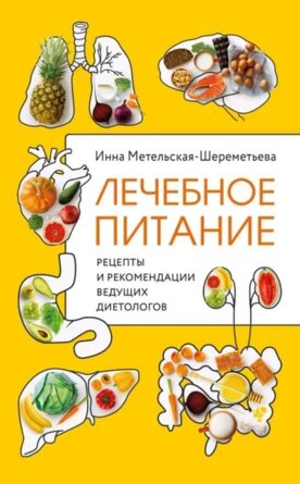 Лечебное питание Рецепты и рекомендации ведущих диетологов