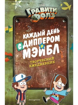 Гравити Фолз Каждый день с Диппером и Мэйбл Творческий ежедневник