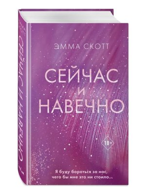 Сейчас и навечно