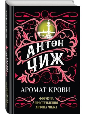 Аромат крови