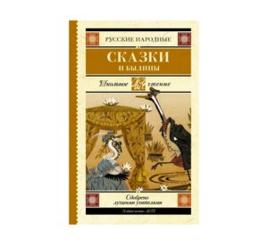 Русские народные сказки и былины Школ чт