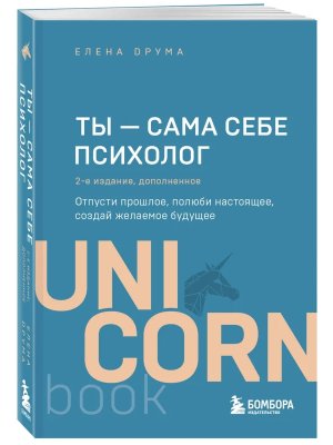 Ты сама себе психолог Отпусти прошлое полюби настоящее создай желаемое будущее изд 2 UnicornBookМягк