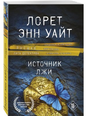 М Источник лжи