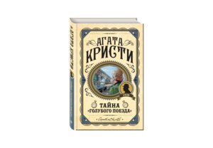 Тайна Голубого поезда