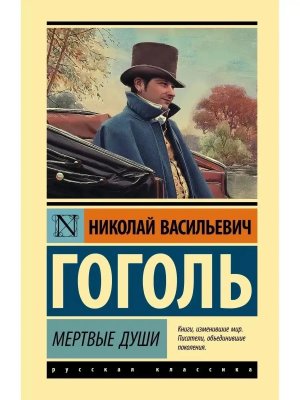 Мертвые души ЭК замена картинки