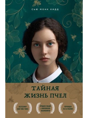 Тайная жизнь пчел