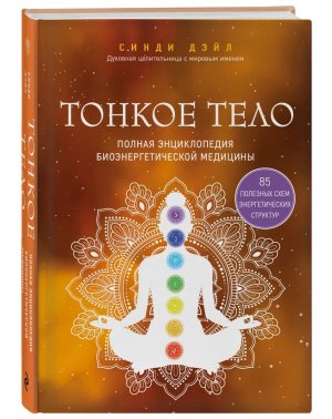 Тонкое тело Полная энц биоэнергетической медицины