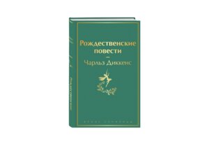 Рождественские повести Яркие страницы