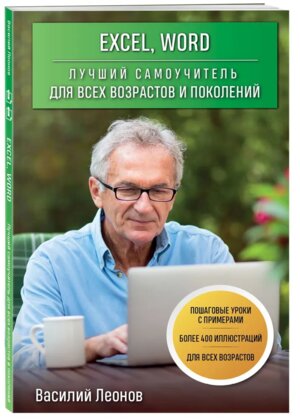 Excel Word Лучший самоучитель для всех возрастов и поколений Мягк