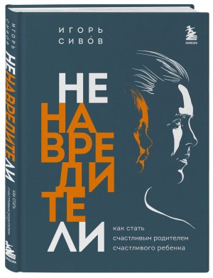 Ненавредители Как стать счастливым родителем счастливого ребенка