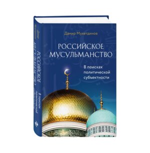 Российское мусульманство