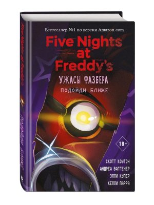 Пять ночей у Фредди Ужасы Фазбера Подойди ближе Вып 4