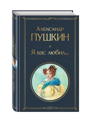 Я вас любил ВЛ Нов оф