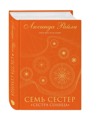 Семь сестер Сестра солнца Кн 6 + с/о
