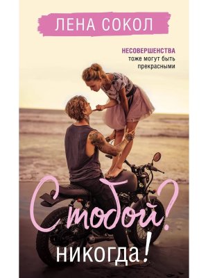 С тобой Никогда