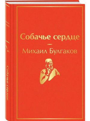 Собачье сердце Яркие страницы Мини