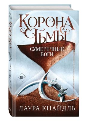 Корона тьмы Сумеречные боги #3 Young Adult