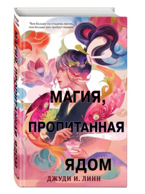 Магия пропитанная ядом Кн 1 Young Adult Книга чая