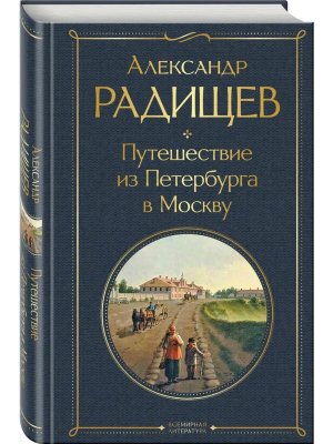 Путешествие из Петербурга в Москву ВЛ Нов оф