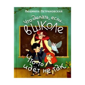 Что делать если в школе что то идет не так