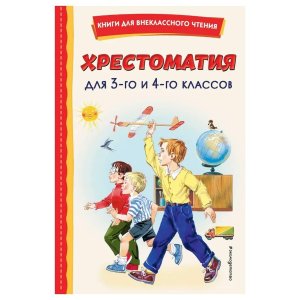 Хрестоматия для 3 го и 4 го классов с илл Вн чт