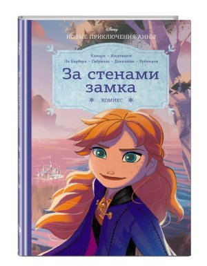 Холодное сердце За стенами замка Новые приключения Анны