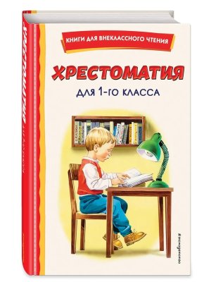 Хрестоматия для 1 го класса с илл Вн чт