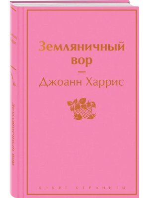 Земляничный вор Яркие страницы