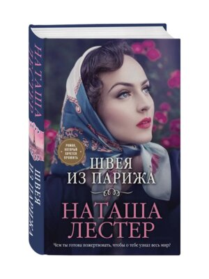 Швея из Парижа