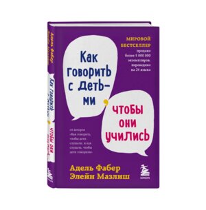 Как говорить с детьми чтобы они учились