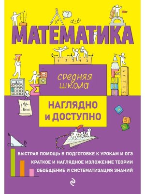 *Математика Наглядно и доступно