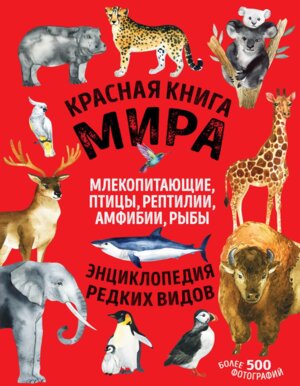Красная книга мира млекопитающие птицы рептилии амфибии рыбы Энц