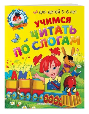 Учимся читать по слогам для детей 5-6 лет ЛомШк