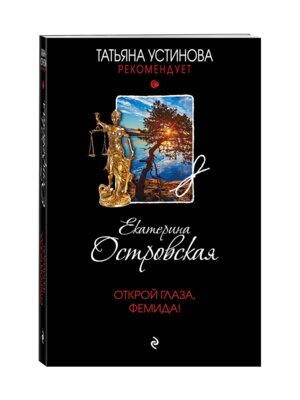 М Открой глаза Фемида