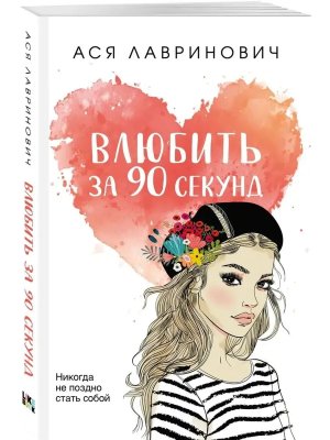 М Влюбить за 90 секунд