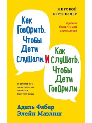 Как говорить чтобы дети слушали и как слушать чтобы дети говорили