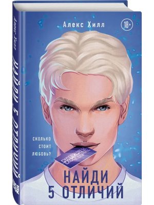 Найди 5 отличий Young Adult