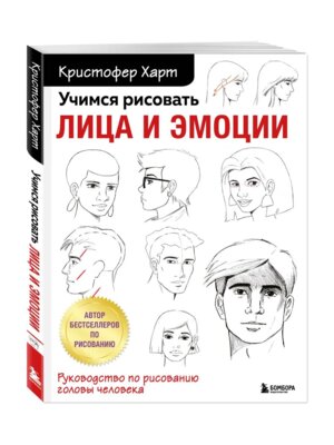 Учимся рисовать лица и эмоции Руководство по рисованию головы человека