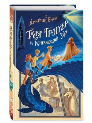 Таня Гроттер и Исчезающий Этаж Кн 2