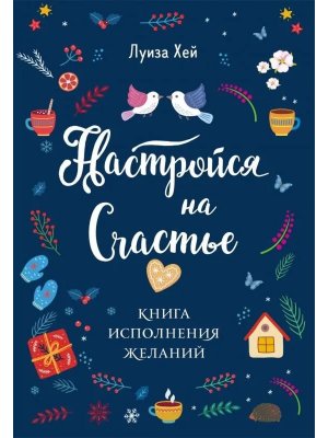 Настройся на счастье Книга исполнения желаний Мягк