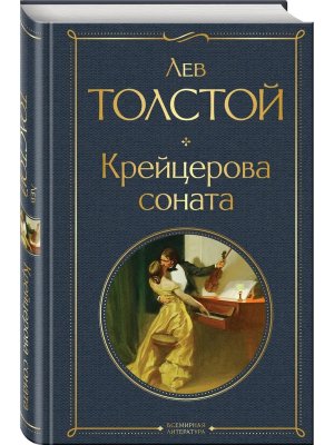 Крейцерова соната ВЛ Нов оф