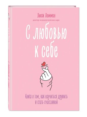 С любовью к себе Книга о том как научиться дружить и стать счастливой
