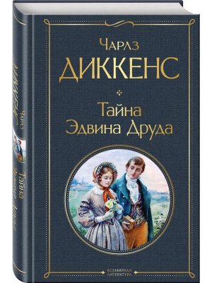 Тайна Эдвина Друда ВЛ Нов оф