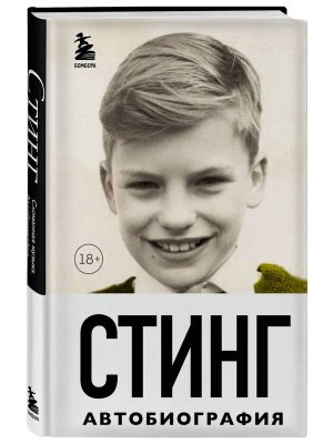 Стинг Сломанная музыка Автобиография