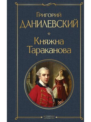 Княжна Тараканова ВЛ Нов оф