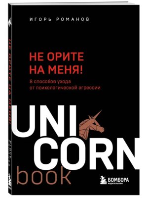 Не орите на меня 8 способов ухода от психологической агрессии Мягк