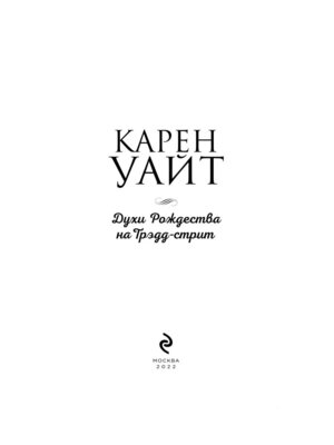 Духи Рождества на Трэдд стрит Кн 6 ЗРБ