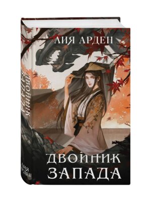 Двойник Запада Четыре дракона Кн 1