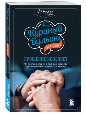 Куриный бульон для души Прощение исцеляет 101 теплая история о том как оставить прошлое и начать 